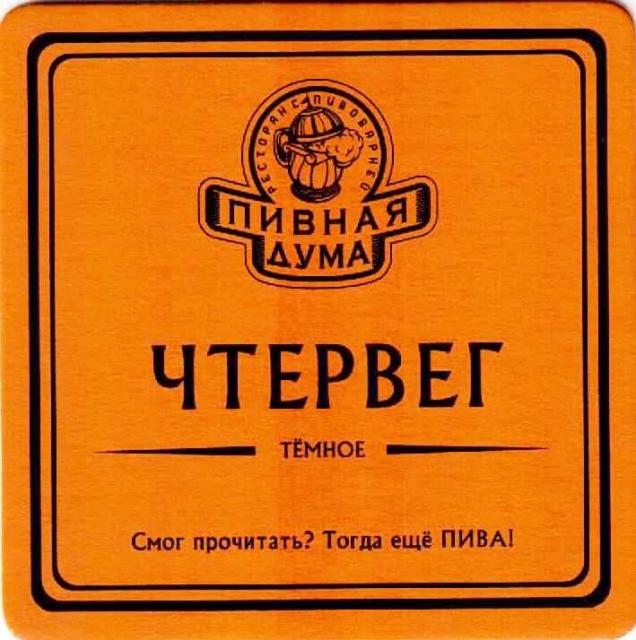 Kiev Pivnaya Duma 05-04