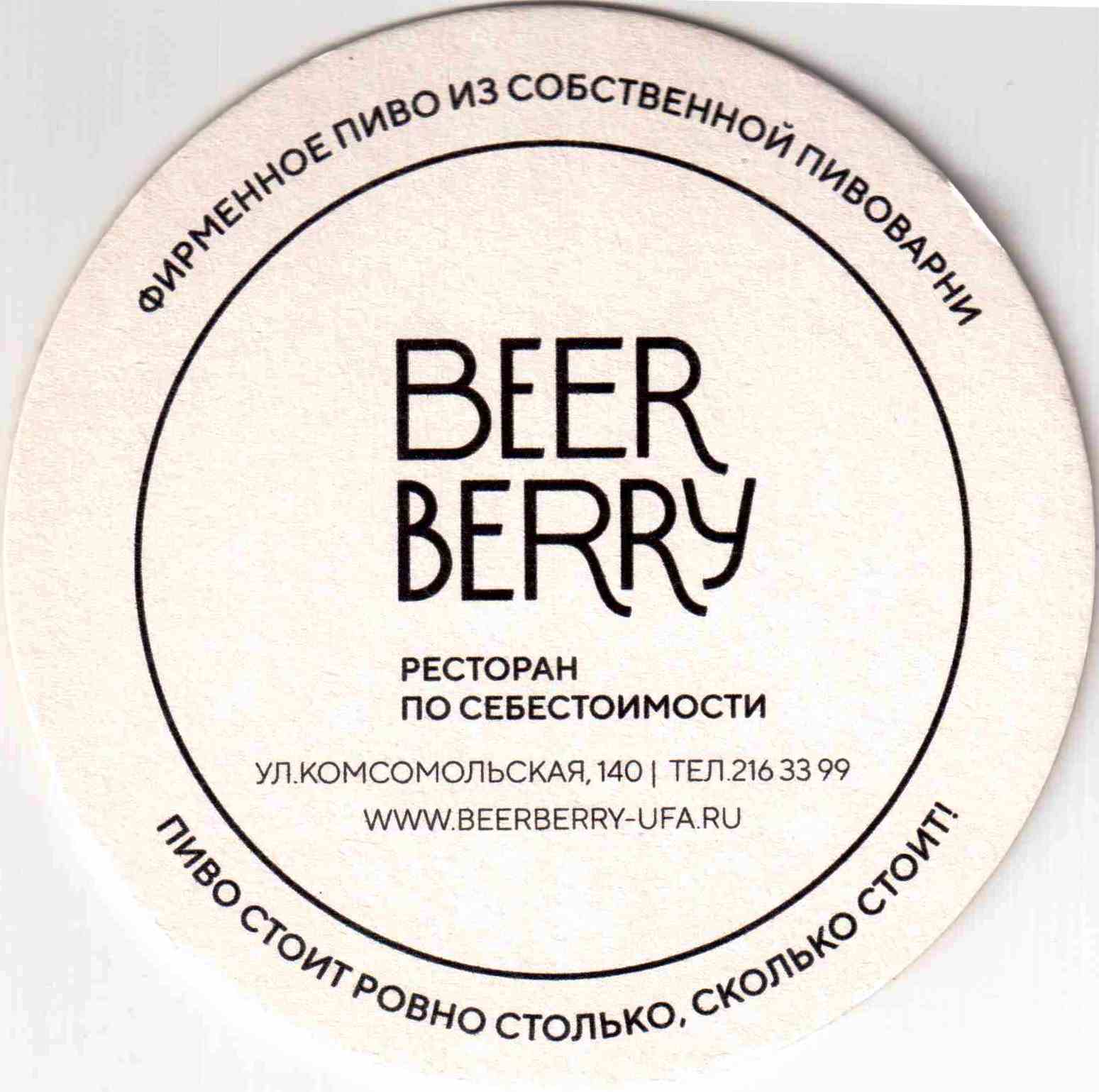 Ufa Beer berry 03  130 mm.