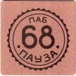 Zelenograd 68 Pauza 03