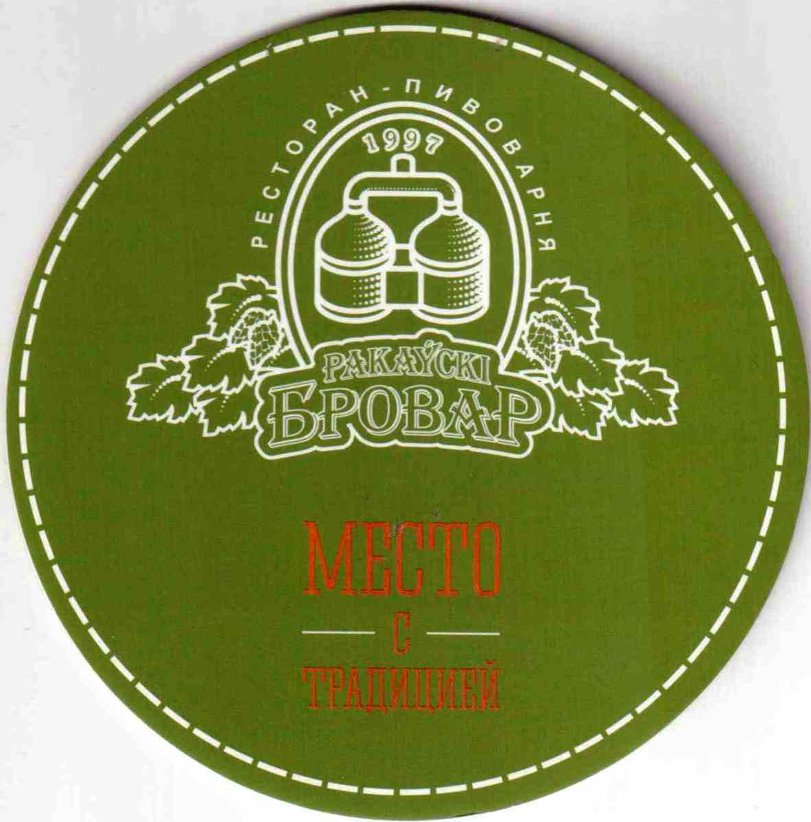 Minsk Rakovsky brovar 19