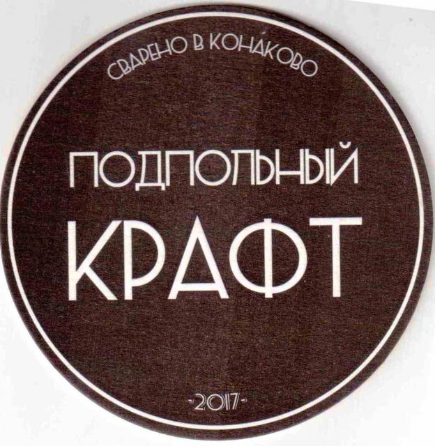 Konakovo Podpolny kraft 01